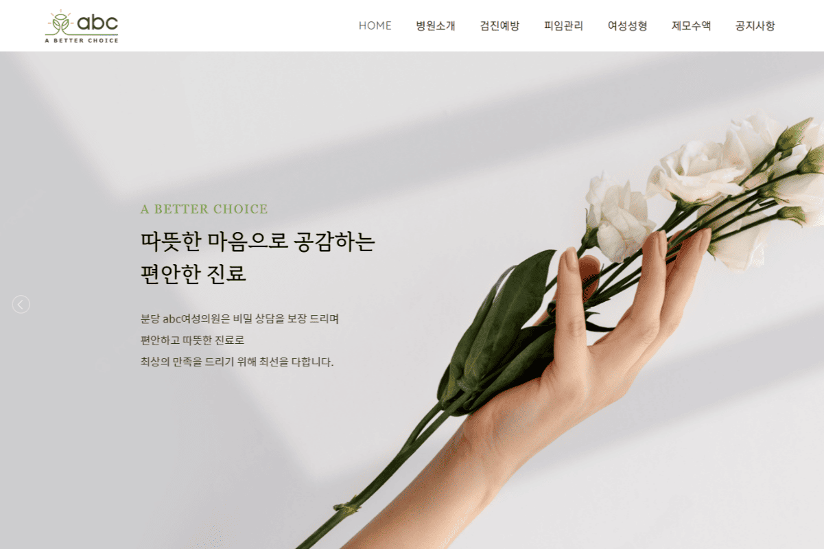 ABC여성의원 홈페이지 화면