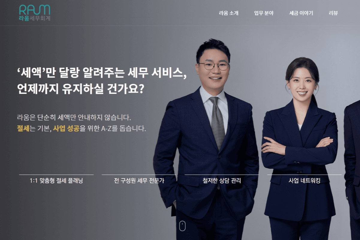라움세무회계 웹사이트 이미지
